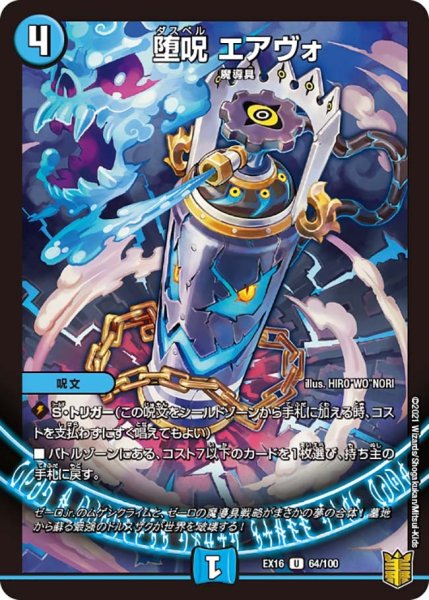 画像1: 【メモリアルパック技の章】堕呪エアヴォ EX16_64/100 (1)