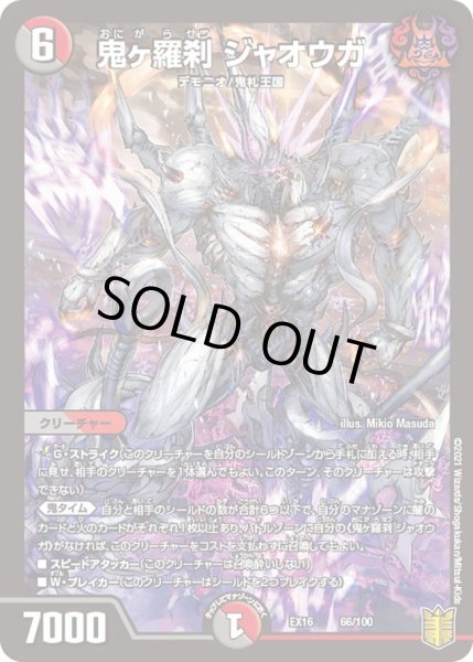 画像1: 【メモリアルパック技の章】鬼ヶ羅刹ジャオウガ EX16_66/100 (1)