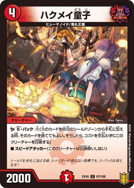 画像1: 【メモリアルパック技の章】ハクメイ童子 EX16_67/100 (1)