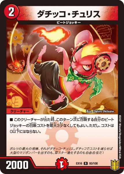 画像1: 【メモリアルパック技の章】ダチッコ・チュリス EX16_93/100 (1)