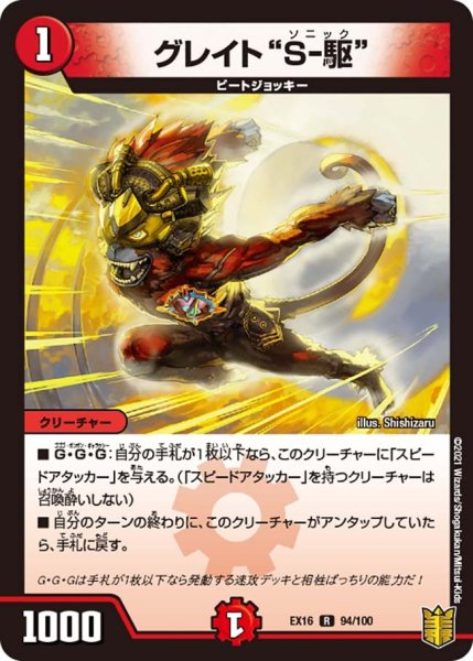 画像1: 【メモリアルパック技の章】グレイト“S-駆” EX16_94/100 (1)