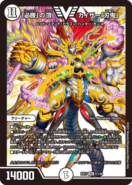 画像1: 【20周年超感謝メモリアルパック 究極の章 デュエキングMAX】「必勝」の頂カイザー「刃鬼」 EX17_2/138 (1)