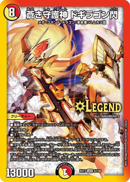 画像1: 【20周年超感謝メモリアルパック 究極の章 デュエキングMAX】蒼き守護神ドギラゴン閃 EX17_3/138 (1)
