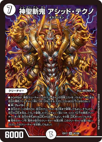 画像1: 【20周年超感謝メモリアルパック 究極の章 デュエキングMAX】神聖斬鬼アシッド・テクノ EX17_4/138 (1)