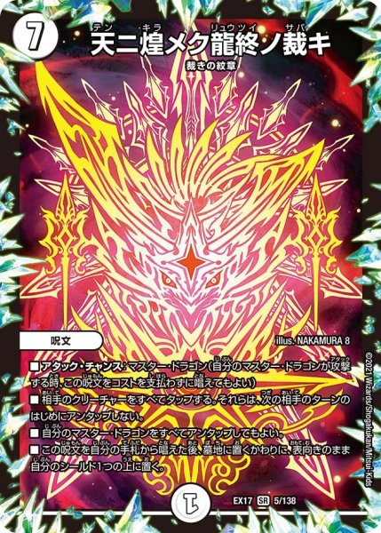 画像1: 【20周年超感謝メモリアルパック 究極の章 デュエキングMAX】天ニ煌メク龍終ノ裁キ EX17_5/138 (1)