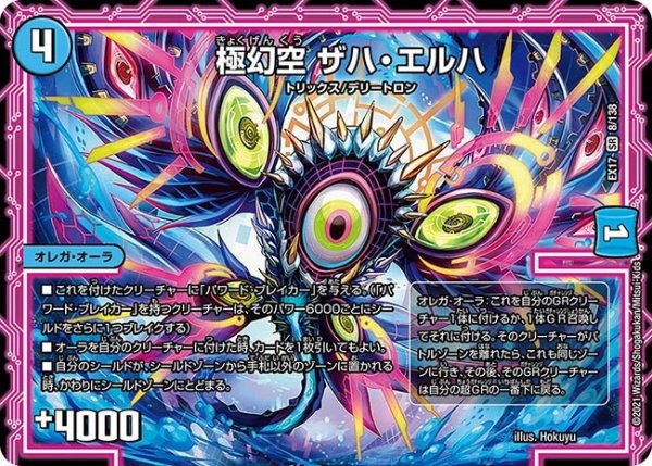 画像1: 【20周年超感謝メモリアルパック 究極の章 デュエキングMAX】極幻空ザハ・エルハ EX17_8/138 (1)