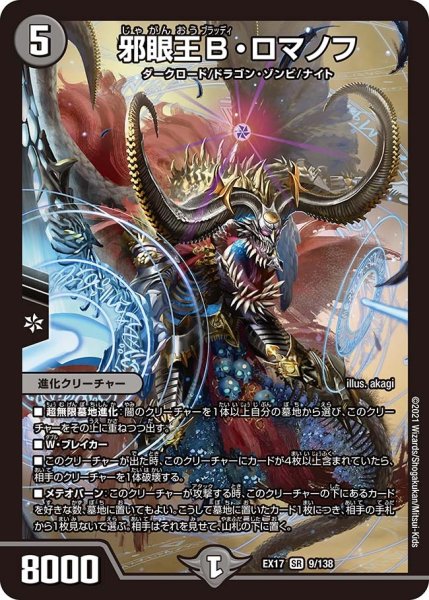 画像1: 【20周年超感謝メモリアルパック 究極の章 デュエキングMAX】邪眼王B・ロマノフ EX17_9/138 (1)