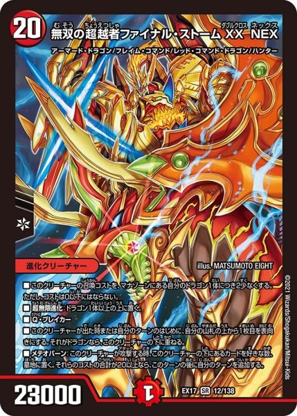 画像1: 【20周年超感謝メモリアルパック 究極の章 デュエキングMAX】無双の超越者ファイナル・ストームXXNEX EX17_12/138 (1)