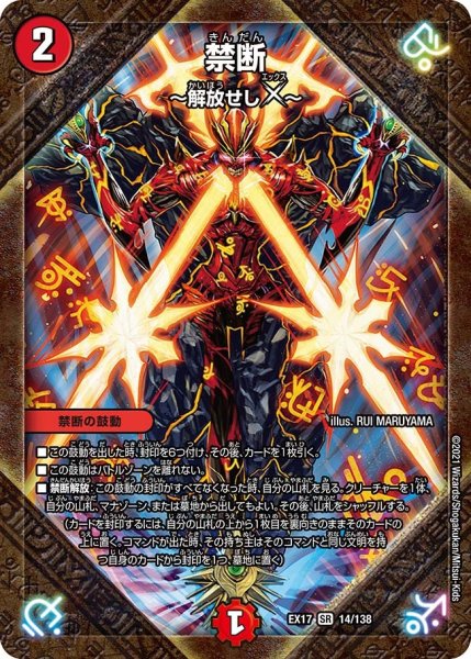 画像1: 【20周年超感謝メモリアルパック 究極の章 デュエキングMAX】禁断〜解放せしX〜 EX17_14/138 (1)
