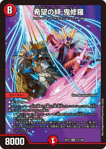 画像1: 【20周年超感謝メモリアルパック 究極の章 デュエキングMAX】希望の絆鬼修羅 EX17_17/138 (1)