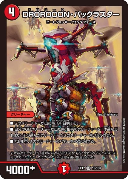 画像1: 【20周年超感謝メモリアルパック 究極の章 デュエキングMAX】DROROOON・バックラスター EX17_18/138 (1)