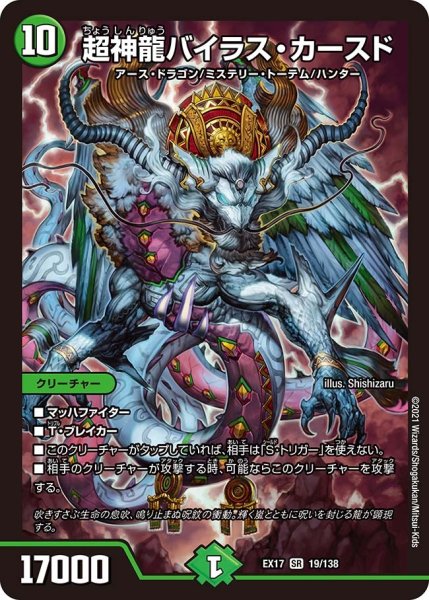 画像1: 【20周年超感謝メモリアルパック 究極の章 デュエキングMAX】超神龍バイラス・カースド EX17_19/138 (1)