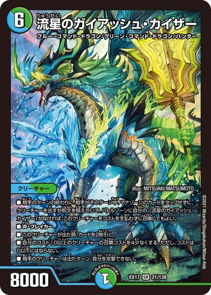 画像1: 【20周年超感謝メモリアルパック 究極の章 デュエキングMAX】流星のガイアッシュ・カイザー EX17_21/138 (1)