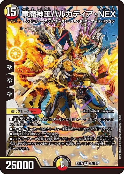画像1: 【20周年超感謝メモリアルパック 究極の章 デュエキングMAX】竜魔神王バルカディア・NEX EX17_22/138 (1)