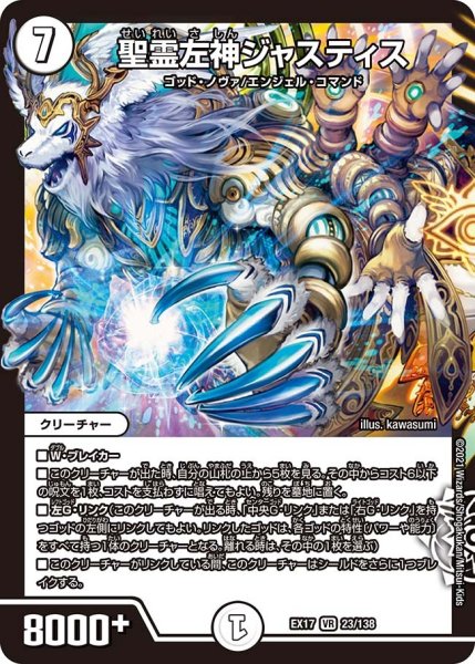 画像1: 【20周年超感謝メモリアルパック 究極の章 デュエキングMAX】聖霊左神ジャスティス EX17_23/138 (1)
