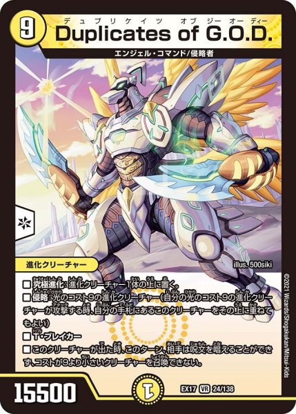 画像1: 【20周年超感謝メモリアルパック 究極の章 デュエキングMAX】DuplicatesofG.O.D. EX17_24/138 (1)