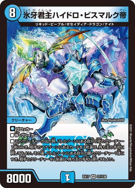 画像1: 【20周年超感謝メモリアルパック 究極の章 デュエキングMAX】氷牙君主ハイドロ・ビスマルク帝 EX17_27/138 (1)