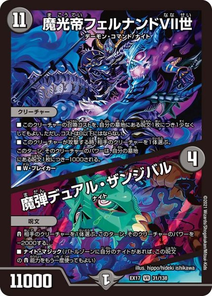 画像1: 【20周年超感謝メモリアルパック 究極の章 デュエキングMAX】魔光帝フェルナンドVII世/魔弾デュアル・ザンジバル EX17_31/138 (1)