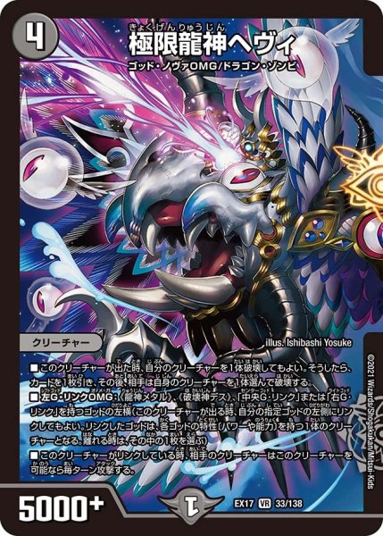 画像1: 【20周年超感謝メモリアルパック 究極の章 デュエキングMAX】極限龍神ヘヴィ EX17_33/138 (1)