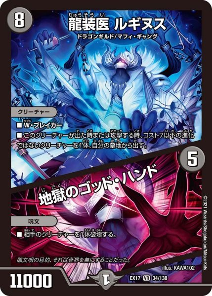画像1: 【20周年超感謝メモリアルパック 究極の章 デュエキングMAX】龍装医ルギヌス/地獄のゴッド・ハンド EX17_34/138 (1)