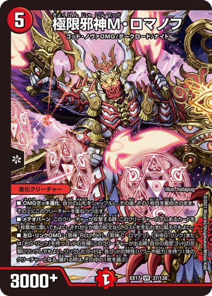 画像1: 【20周年超感謝メモリアルパック 究極の章 デュエキングMAX】極限邪神M・ロマノフ EX17_37/138 (1)