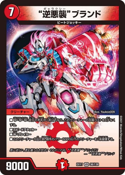 画像1: 【20周年超感謝メモリアルパック 究極の章 デュエキングMAX】“逆悪襲”ブランド EX17_38/138 (1)