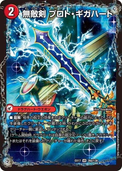 画像1: 無敵剣プロト・ギガハート/最強龍オウギンガ・ゼロ EX17_39a/138 (1)