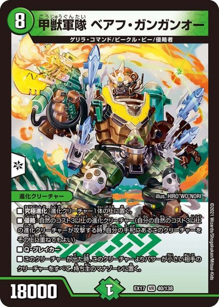 画像1: 【20周年超感謝メモリアルパック 究極の章 デュエキングMAX】甲獣軍隊ベアフ・ガンガンオー EX17_40/138 (1)