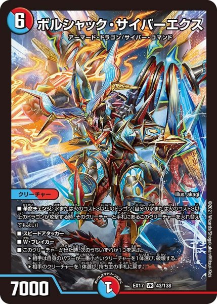 画像1: 【20周年超感謝メモリアルパック 究極の章 デュエキングMAX】ボルシャック・サイバーエクス EX17_43/138 (1)