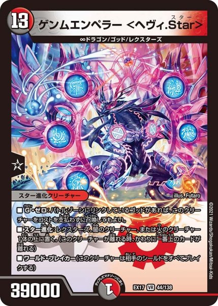 画像1: 【20周年超感謝メモリアルパック 究極の章 デュエキングMAX】ゲンムエンペラー<ヘヴィ.Star> EX17_44/138 (1)