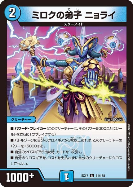 画像1: 【20周年超感謝メモリアルパック 究極の章 デュエキングMAX】ミロクの弟子ニョライ EX17_51/138 (1)