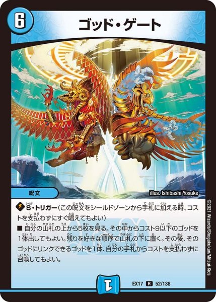 画像1: 【20周年超感謝メモリアルパック 究極の章 デュエキングMAX】ゴッド・ゲート EX17_52/138 (1)