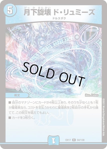画像1: 【20周年超感謝メモリアルパック 究極の章 デュエキングMAX】月下旋壊ド・リュミーズ EX17_54/138 (1)