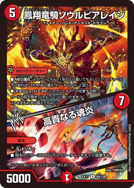 画像1: 【20周年超感謝メモリアルパック 究極の章 デュエキングMAX】鳳翔竜騎ソウルピアレイジ/高貴なる魂炎 EX17_60/138 (1)