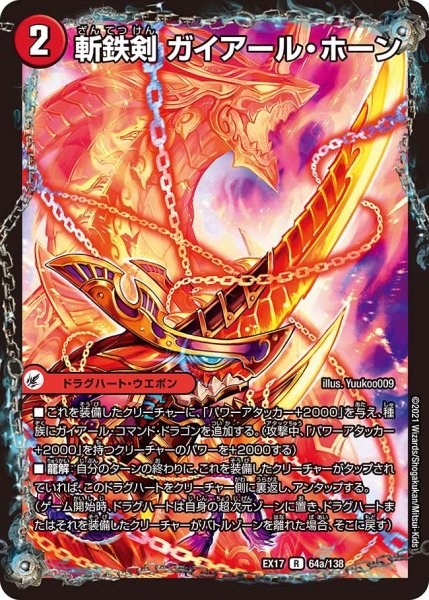 画像1: 【20周年超感謝メモリアルパック 究極の章 デュエキングMAX】斬鉄剣ガイアール・ホーン/熱血龍ザンテツビッグ・ホーン EX17_64/138 (1)