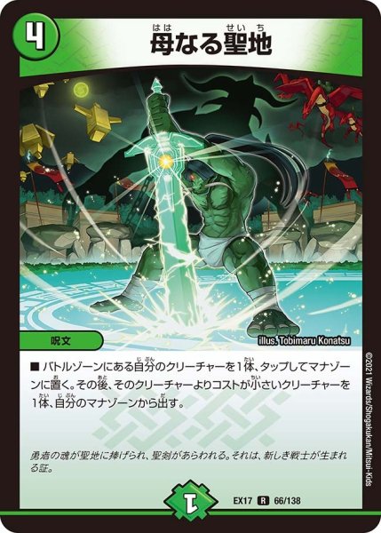 画像1: 【20周年超感謝メモリアルパック 究極の章 デュエキングMAX】母なる聖地 EX17_66/138 (1)