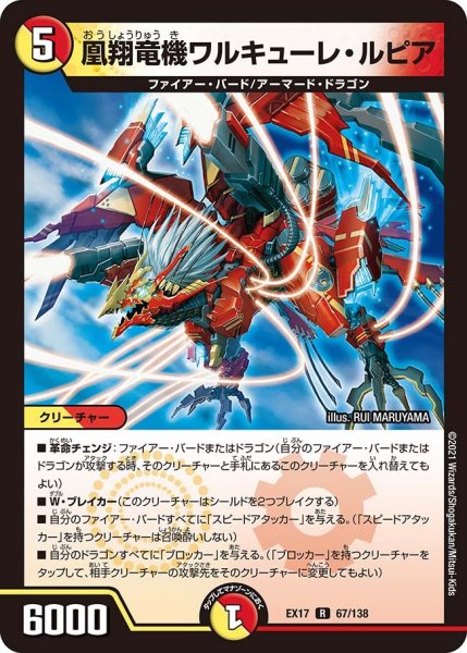 画像1: 【20周年超感謝メモリアルパック 究極の章 デュエキングMAX】凰翔竜機ワルキューレ・ルピア EX17_67/138 (1)