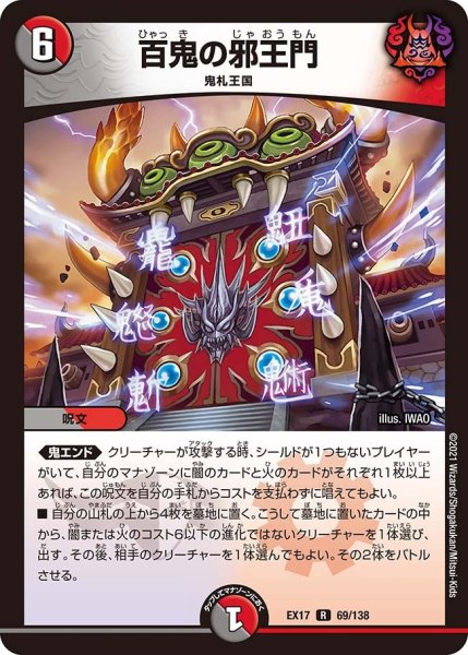 画像1: 【20周年超感謝メモリアルパック 究極の章 デュエキングMAX】百鬼の邪王門 EX17_69/138 (1)