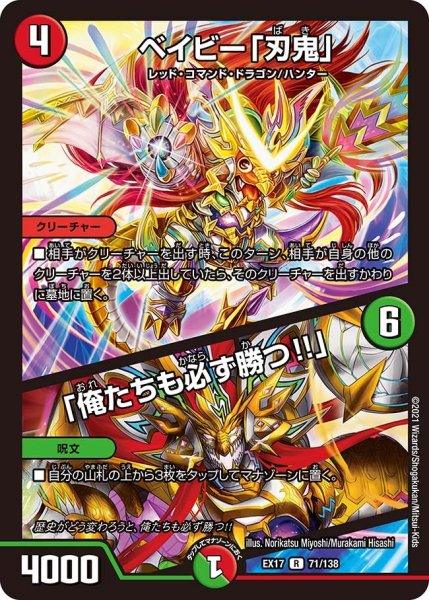画像1: 【20周年超感謝メモリアルパック 究極の章 デュエキングMAX】ベイビー「刃鬼」/「俺たちも必ず勝つ!!」 EX17_71/138 (1)