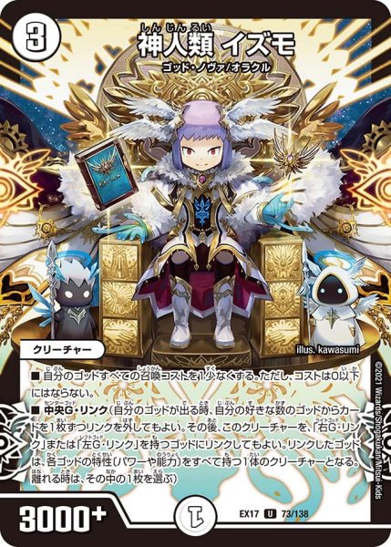 画像1: 【20周年超感謝メモリアルパック 究極の章 デュエキングMAX】神人類イズモ EX17_73/138 (1)