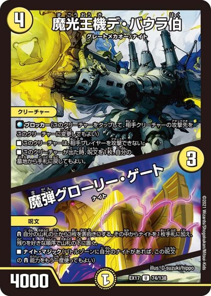 画像1: 【20周年超感謝メモリアルパック 究極の章 デュエキングMAX】魔光王機デ・バウラ伯/魔弾グローリー・ゲート EX17_74/138 (1)