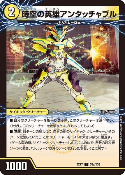 画像1: 【20周年超感謝メモリアルパック 究極の章 デュエキングMAX】時空の英雄アンタッチャブ/変幻の覚醒者アンタッチャブル・パワード EX17_76/138 (1)