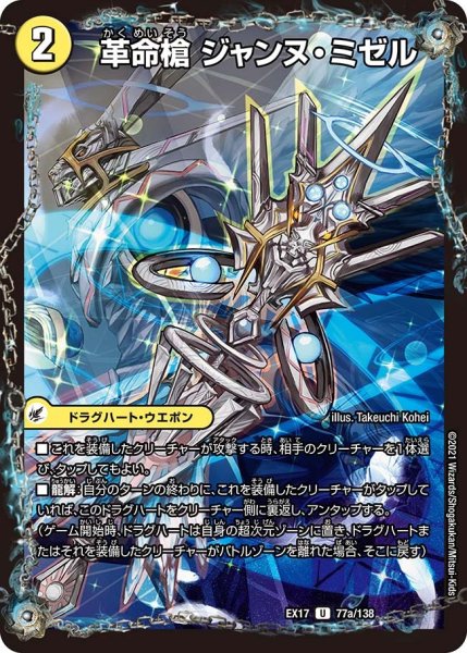 画像1: 【20周年超感謝メモリアルパック 究極の章 デュエキングMAX】革命槍ジャンヌ・ミゼル/聖槍の精霊龍ダルク・アン・シエル EX17_77/138 (1)