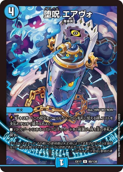 画像1: 【20周年超感謝メモリアルパック 究極の章 デュエキングMAX】堕呪エアヴォ EX17_80/138 (1)