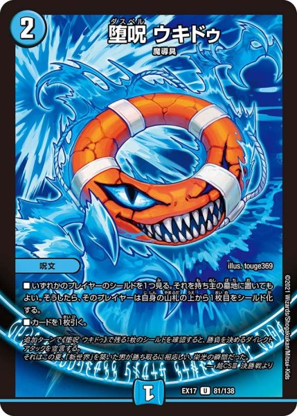 画像1: 【20周年超感謝メモリアルパック 究極の章 デュエキングMAX】堕呪ウキドゥ EX17_81/138 (1)