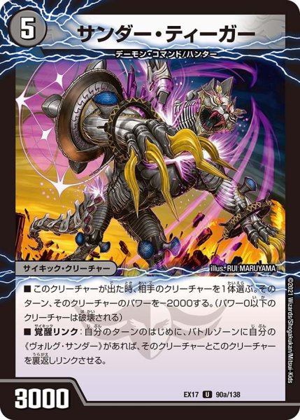 画像1: 【20周年超感謝メモリアルパック 究極の章 デュエキングMAX】サンダー・ティーガー/雷獣ヴォルグ・ティーガー EX17_90/138 (1)
