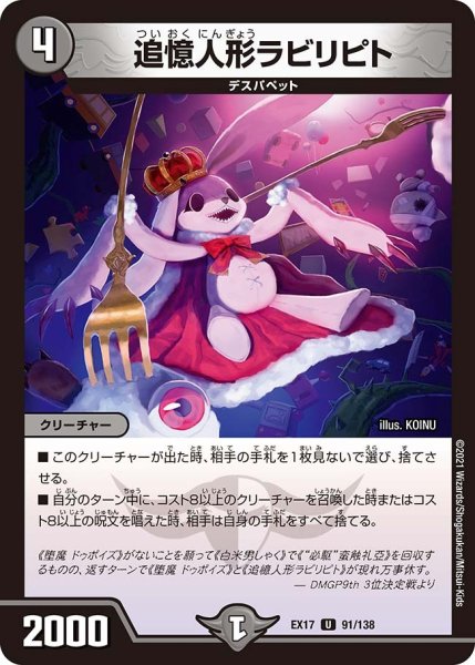 画像1: 【20周年超感謝メモリアルパック 究極の章 デュエキングMAX】追憶人形ラビリピト EX17_91/138 (1)