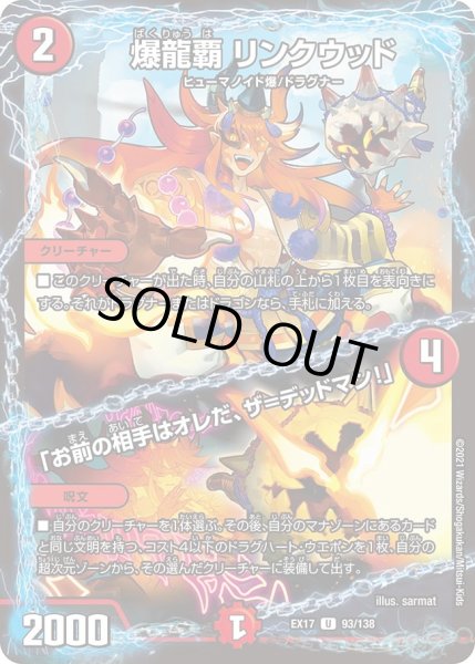 画像1: 【20周年超感謝メモリアルパック 究極の章 デュエキングMAX】爆龍覇リンクウッド/「お前の相手はオレだ、ザ＝デッドマン!」 EX17_93/138 (1)
