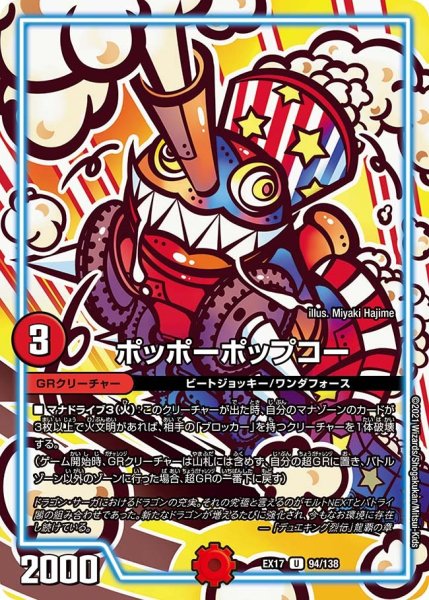 画像1: 【20周年超感謝メモリアルパック 究極の章 デュエキングMAX】ポッポーポップコー EX17_94/138 (1)