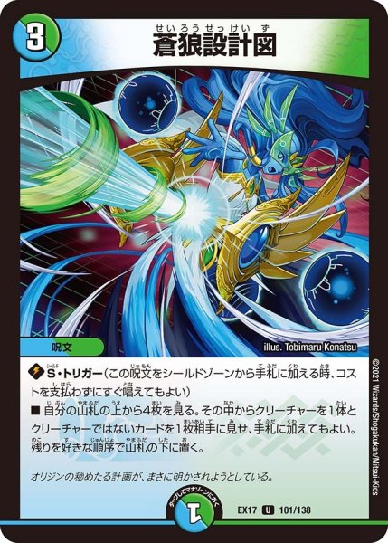 画像1: 【20周年超感謝メモリアルパック 究極の章 デュエキングMAX】蒼狼設計図 EX17_101/138 (1)
